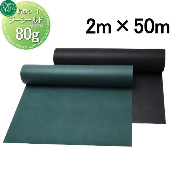 【無料★特典対象】 防草シート オンリーワンクラブ ジーシールド タイプ80g W2m×L50m W2000 厚み0.5mm ..