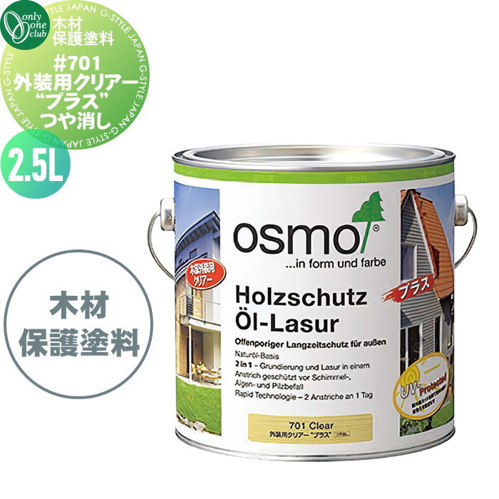 【無料★特典対象】 ガーデングッズ ガーデニング オンリーワンクラブ #701 外装用クリアー “プラス” つ..
