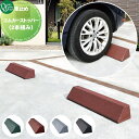 車止め 輪止め オンリーワンクラブ ゴムカーストッパー (2本組み) MA2-GCS 車庫まわり 駐車場 ガレージ 車止め カーストッパー 輪止め ゴム ラバー...