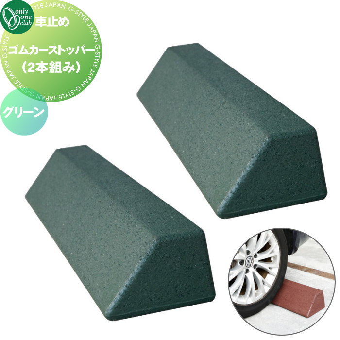 【無料★特典対象】 車止め 輪止め オンリーワンクラブ ゴムカーストッパー (2本組み) グリーン MA2-G..