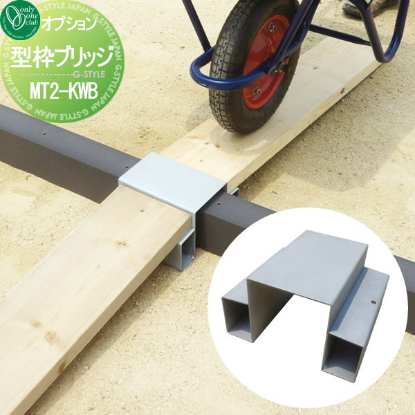 【部品】 目地材 補修材 オプション オンリーワンクラブ 型つむり用オプション 型枠ブリッジ オプショ..