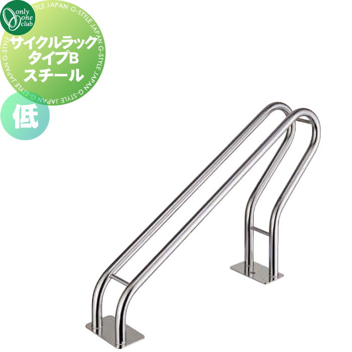【無料★特典対象】 サイクルスタンド オンリーワンクラブ サイクルラック タイプB 仕様：低 STK400（スチール） XT2-CRBL2 駐輪 輪止め 自転車 オンリーワン エクステリア