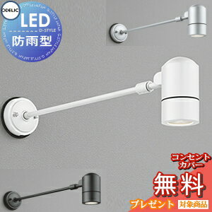 エクステリア 屋外 照明 ライト オーデリックODELIC スポットライト OG254593 オフホワイト OG254594 黒色サテン OG254595 マットシルバー 看板灯 壁面取付 ランプ別売 LED