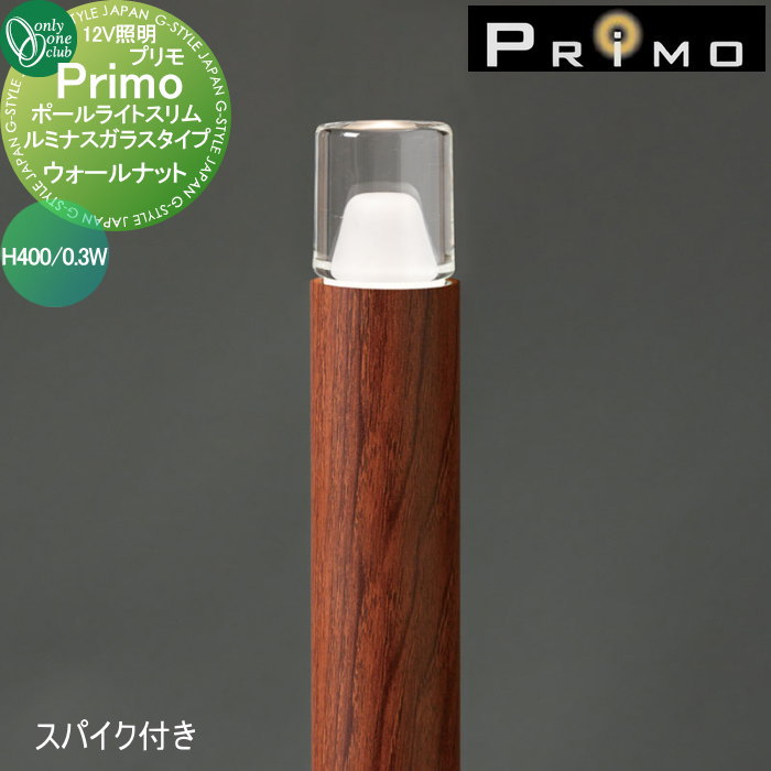 【無料★特典対象】 照明 オンリーワンクラブ プリモ ポールライトスリム ルミナスガラスタイプ スパイク付き H400・0.3W 1本 ウォールナット MY1-3374 PRIMO オンリーワン エクステリア