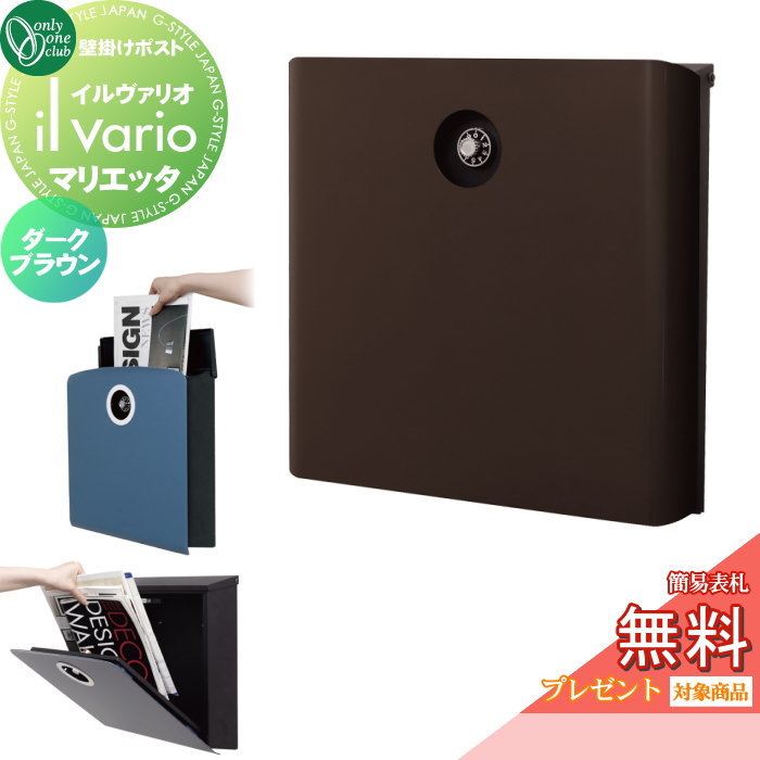 【無料プレゼント対象商品】 郵便ポスト 郵便受け 壁付け オンリーワンクラブ イルヴァリオ マリエッタ ダークブラウン NA1-IV01DBC ダイヤル錠付き 壁掛け スタンド il vario Maglietta オンリーワン エクステリア