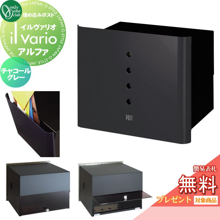 【無料プレゼント対象商品】 郵便ポスト 郵便受け 壁付け オンリーワンクラブ イルヴァリオ 埋め込みタ..