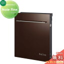 【無料プレゼント対象商品】 郵便ポスト 郵便受け 壁付け オンリーワンクラブ ノイエファイン ブラウン 鍵付き 壁付け スタンド オンリーワン エクステリア