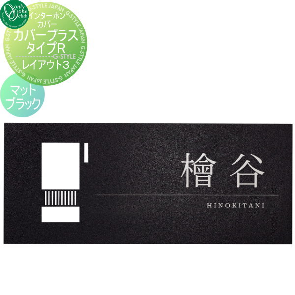 楽天DIYエクステリアSTYLE-JAPAN-GROUP【10/25ポイントUP中】インターホンカバー オンリーワンクラブ カバー プラス タイプR レイアウト3 マットブラック 戸建て インターホン インターホンカバー 表札セット 送料無料 オンリーワン エクステリア