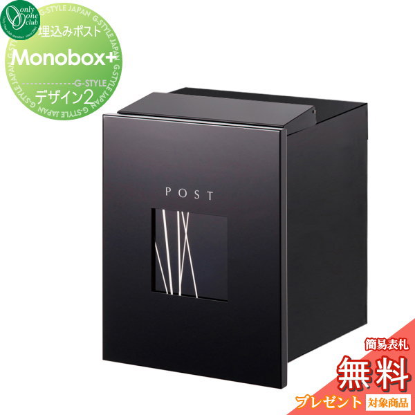 【無料★特典対象】 郵便ポスト 郵便受け 埋め込み オンリーワンクラブ モノボックス プラス デザイン2 埋込 後ろ出し 後出し オンリーワン エクステリア