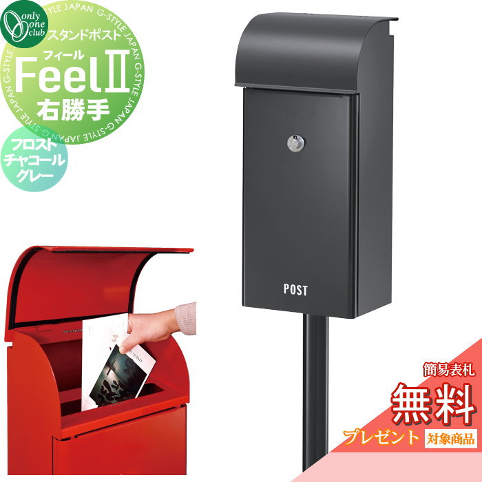 商　品　詳　細商品名【ポスト フィール2 フロストチャコールグレー 右勝手】NA1-FE03FCRC ポールセットサイズ（mm）全体：W305&times;H1250＋埋込280&times;D211 ポスト本体：W305&times;H650&times;D211重量（kg）本体：約11.5ポール：約1.5カラーフロストチャコールグレー材質本体：亜鉛メッキ鋼板（焼付塗装） ポール：アルミ（焼付塗装） POSTシート：ポリ塩化ビニル（屋外用）仕様・ダイヤル錠付き（2ケタ） ※【POST】の文字シート同梱。（現地にて貼り付けとなります）。 ※【POST】の文字シートはお好みの位置に貼付けてご使用ください。備考※送料無料（沖縄、離島は別途料金が必要となります）。注意事項※錆防止の塗装には万全を期していますが当商品は鉄を主な素材にしておりますので経年変化、使用環境により錆が発生する場合があります。予めご了承ください。 ※強風時や条件によっては雨水が侵入する場合がございます。 ※取出し扉の勝手間違いによる返品・交換はお受けできませんのでご注文時は注意下さい。 ※施工は専門業者にご依頼ください。 ※イメージ画像は使用するブラウザ・モニターにより色が違って見える場合があります。ネームシールについて※ネームシールは付属しておりません。 ご希望の方は、メーカー製（有料）を一緒にご注文願います。施工について※施工はお客様にて責任を持ってご手配ください。 ※施工には、専門的な知識と、工具、技術が必要となります。 ※お近くの施工業者様に設置を依頼して頂くようお願い致します。 ※お近くの施工業者様に相談の上、設置を依頼して頂くようお願い致します。関連商品検索はこちらから 可愛い・おしゃれ・シンプル・スリムなおすすめメールボックスを多数準備一戸建て・マンション用・鍵付き・ダイヤル錠など 【ユニソン】クルムll・コルディア・プラスト・ヴィコWH・ヴィコBI・グリートll・ラディ・コラーナ・テラ・クティ【三協アルミ】SWE型・SWM-S型・SMA型・SWD型・HS型・JWHP型・STS-1N型・STS-2N型・SON型・SOR型・SOV型【LIXIL/リクシル】ネクストポスト L-1型・エクスポスト FS・プレイン・アクシィ横型ポスト・フラット横型ポスト・ハングス・グレイス【YKKap】フィッテ・ポスティモ・エクステリアポスト T10型・T11型・T1 ★郵便ポスト 売れてる人気ランキングはこちら 　●郵便ポスト 壁掛けのカテゴリ　●郵便ポスト スタンドタイプのカテゴリ　●郵便ポスト 置き型のカテゴリ 　●郵便ポスト 後ろ出し の検索結果　●郵便ポスト 大型の検索結果　●郵便ポスト 鍵付きの検索結果 ●関連商品 オンリーワンクラブ フィール2専用 メーカー製フィールネームシール NA1-FENS□ 3,980円Bobi（ボビ）BonBobi（ボンボビ） SWE クルム フィール T13型 クリアス エクスポストプレイン など等に対応 表札ネームシール 95〜200 G-STYLE オリジナル表札 G-1301 1,500円ルシアスポストユニット シンプレオ ポスティモα アクシィ1型 2型 FW ウィルモダン コレット などに対応 SS 表札プレート 簡単注文タイプ 68〜120 G-STYLE オリジナル表札 G-1506 810円SS アクリル2層板表札 45〜120 楕円形 長方形 正方形 G-STYLE オリジナル表札 G-1506W 1,001円