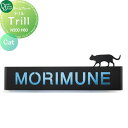 表札 オンリーワンクラブ トリル Trill Cat AG1-TRI03 戸建て オーダー オンリーワン エクステリア