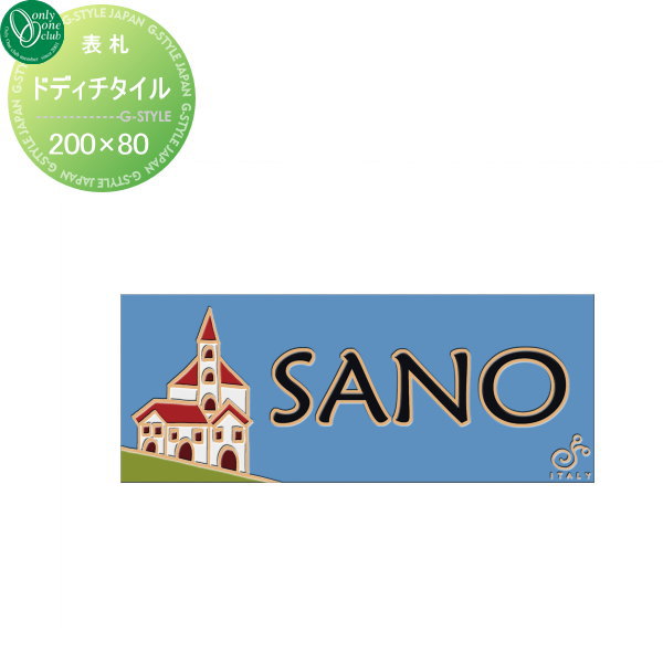 表札 タイル オンリーワンクラブ ドディチタイル サニーヒルズ 陶器質タイル 200×80 横長方形 戸建て ..