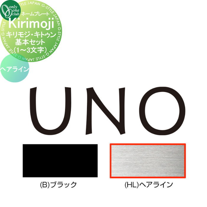 表札 オンリーワンクラブ キリモジ・キトゥン Kirikojikitten　基本セット（1～3文字） ヘアライン HS1-KMK13H 戸建て オーダー オンリーワン エクステリア