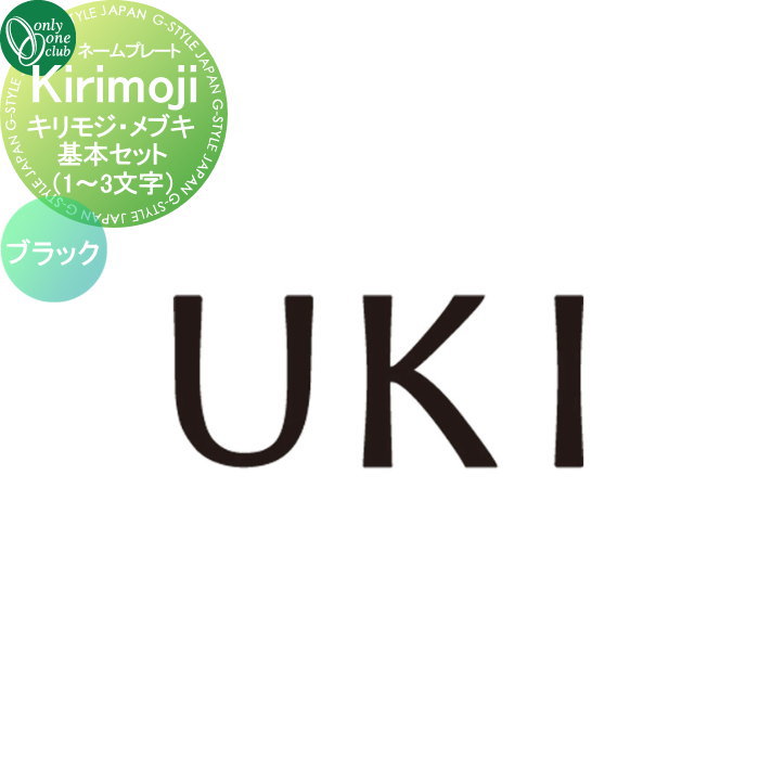 表札 オンリーワンクラブ キリモジ・メブキ Kirikoji MEBUKI　基本セット（1～3文字） ブラック HS1-KMM13B 戸建て オーダー オンリーワン エクステリア
