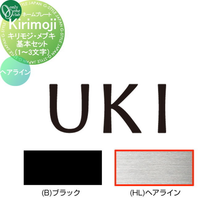 表札 オンリーワンクラブ キリモジ・メブキ Kirikoji MEBUKI　基本セット（1～3文字） ヘアライン HS1-KMM13H 戸建て オーダー オンリーワン エクステリア