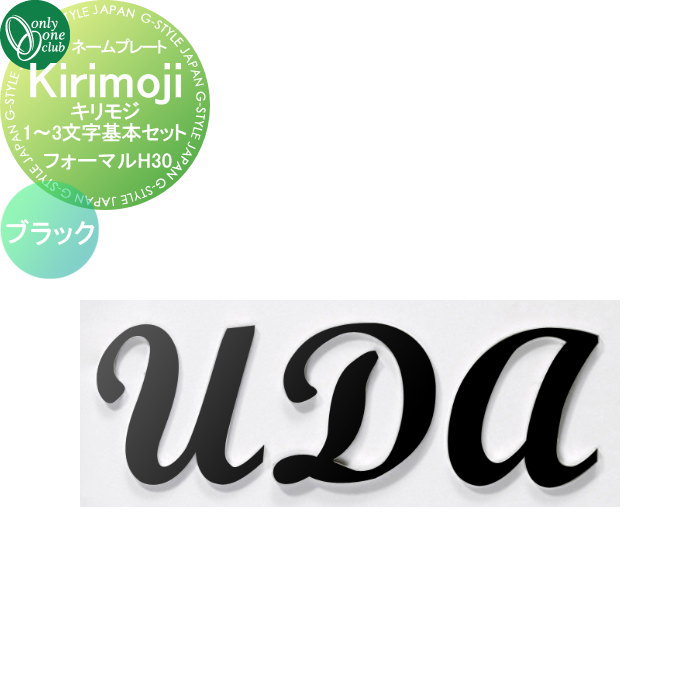表札 オンリーワンクラブ キリモジ Kirikoji フォーマル ブラック H30 HS1-KSF13B 戸建て オーダー オンリーワン エクステリア