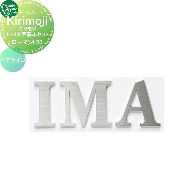 表札 オンリーワンクラブ キリモジ Kirikoji ローマン ヘアライン H30 HS1-KSR13H 戸建て オーダー オンリーワン エクステリア
