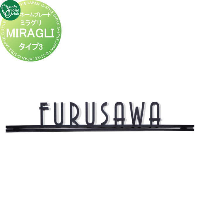 表札 オンリーワンクラブ ミラグリ MIRAGLI　タイプ3 HS1-MG-03 戸建て オーダー オンリーワン エクステリア