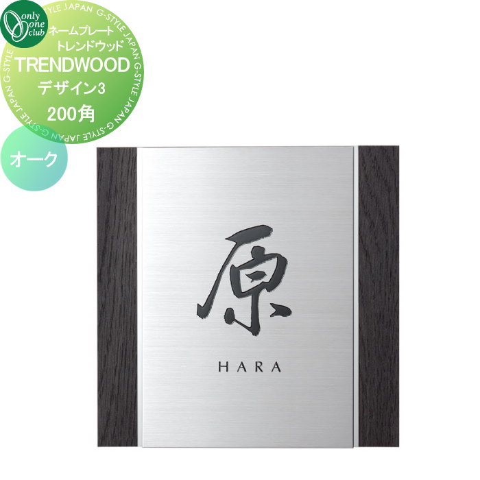 表札 オンリーワンクラブ TRENDWOOD トレンドウッド　200角 デザイン3 オーク IP1-35-3OL 戸建て オーダー オンリーワン エクステリア