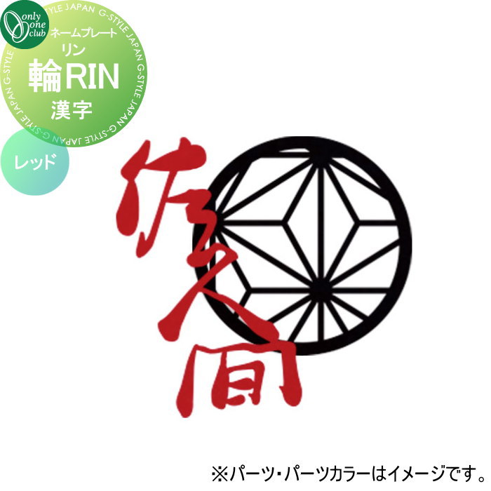 商　品　詳　細商品名オンリーワンクラブ 輪RIN リン　漢字 ネームカラー：レッド KS1-A163◯R□ サイズ（mm）表札：約W84&times;H126&times;D42（参考例：佐久間）重量約0.1kg材質表札：ステンレス/焼付塗装仕様・漢字のみ ・3文字以内 ・専用書体 ・取付：ボルト留め接着ご注文方法STEP-1：ご注文時の表札名記入に名前をご記入ください。 STEP-2：後日、レイアウトサンプルをメールにてお送り致します。 STEP-3：お客様確認・承認後、発注となります。 &nbsp; ※レイアウトの作成は3案目より有料￥1000となり、受注に至らない場合でも料金が発生しますので予めご了承ください。 ※デザイン確認後、発注以降のキャンセルはお受け出来ません。ご了承下さい。備考※沖縄・離島は別途送料がかかります。事前にお問い合わせ下さい。注意事項※取付ピッチはレイアウト作製毎に異なります。現物に合わせて位置を決め、施工を行なってください。 ※文字によっては読みづらい場合がございますが、書体特有のものですのでご了承ください。 ※対応出来ない文字もございますのでご了承ください。 ※ひらがなには対応しておりません。 ※イメージ画像は使用するブラウザ・モニターにより色が違って見える場合があります。 ◆表札は不具合がある商品以外は一切返品交換できません。 ◆重量やサイズなどの理由で設置できない場合でも一切返品交換はできません。 ◆重量などで設置にご心配な場合は、必ず事前に当店までご相談ください。施工について※施工はお客様にて責任を持ってご手配ください。 ※施工には、専門的な知識と、工具、技術が必要となります。 ※お近くの施工業者様に設置を依頼して頂くようお願い致します。 ※お近くの施工業者様に相談の上、設置を依頼して頂くようお願い致します。 ご希望の文字をご購入手続きの備考欄にお書きください関連商品検索はこちらから 【各種表札ラインナップ】ステンレス アイアン 切り文字 タイル ガラス アクリル 真鍮 シール ステッカー 木製?バックライト付き?正方形 長方形 かわいい表札?おしゃれな表札 様々な素材の表札を多数のデザインから選べるオーダーメイド表札をラインナップ。作成前にレイアウトの確認ができる商品も取り揃えておりますので安心してご依頼下さい取付け方は接着剤や両面テープでの貼り付けタイプや差し込みタイプ・取付用金具での戸建て用・マンション用に対応した施工方法がございます。当店おすすめ表札・ランキングをご紹介しております。ランキングページから、お求めの表札を検索する事ができます。 ★表札 売れてる人気ランキングはこちら 　●表札 タイルのカテゴリ　●表札 ステンレスのカテゴリ　●表札 アイアンのカテゴリ 　●表札 おしゃれの検索結果　●表札 手作りの検索結果　●表札 かわいいの検索結果 ●関連商品 オンリーワンクラブ 輪RIN リン　漢字 ネームカラー：ヘアライン KS1-A163◯H□ 29,000円オンリーワンクラブ 輪RIN リン　漢字 ネームカラー：ブラック KS1-A163◯K□ 29,000円オンリーワンクラブ 輪RIN リン　漢字 ネームカラー：ネイビー KS1-A163◯N□ 29,000円オンリーワンクラブ 輪RIN リン　漢字 ネームカラー：カーキグレー KS1-A163◯G□ 29,000円オンリーワンクラブ 輪RIN リン　漢字 ネームカラー：レッド KS1-A163◯R□ 29,000円 オンリーワンクラブ 輪RIN リン　デコレーションパーツ追加（1点） Sサイズ 麻の葉 KS1-A164SA□ 10,000円オンリーワンクラブ 輪RIN リン　デコレーションパーツ追加（1点） Mサイズ 麻の葉 KS1-A164MA□ 11,899円