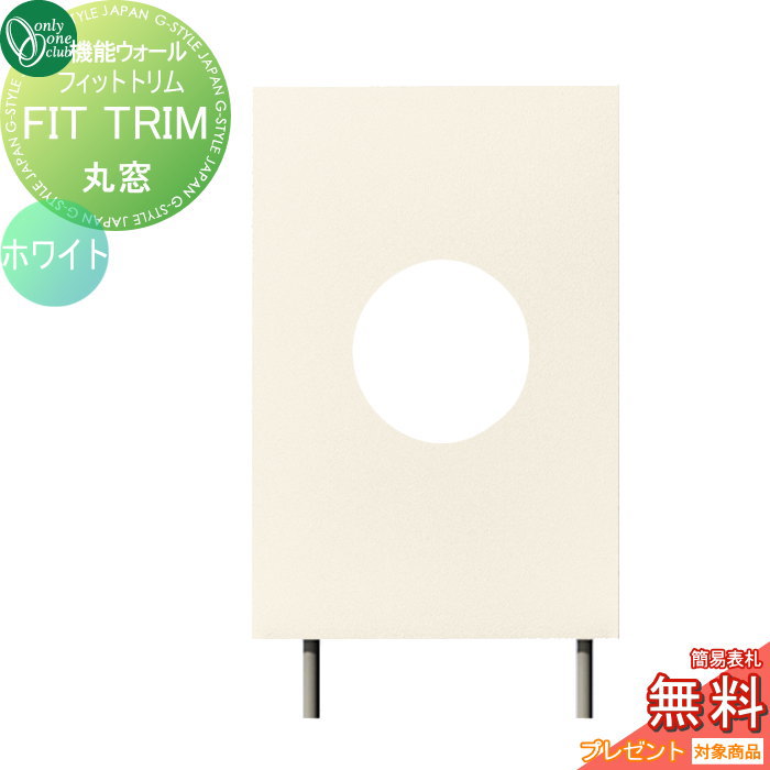 【無料プレゼント対象商品】 機能門柱 ポスト オンリーワンクラブ 機能ウォール　フィットトリム　丸窓　ホワイト DR1-WA-3W オンリーワン エクステリア