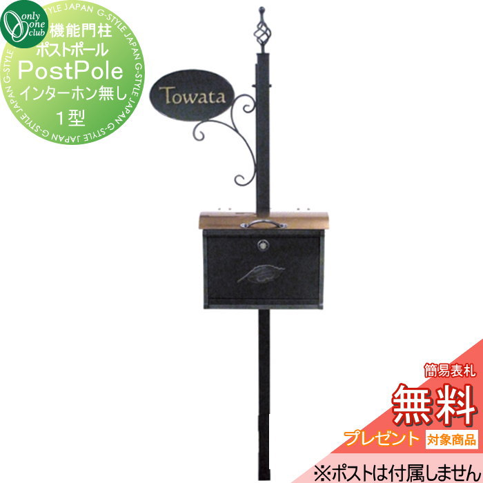 楽天DIYエクステリアSTYLE-JAPAN-GROUP【無料プレゼント対象商品】 機能門柱 ポスト オンリーワンクラブ ポストポール 1型　インターホン非対応 NL1-E13 オンリーワン エクステリア