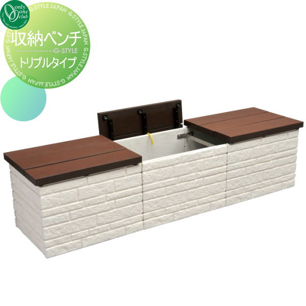 【無料★特典対象】 ガーデンファニチャー ベンチ オンリーワンクラブ 収納ベンチ トリプルタイプ TK3-E..