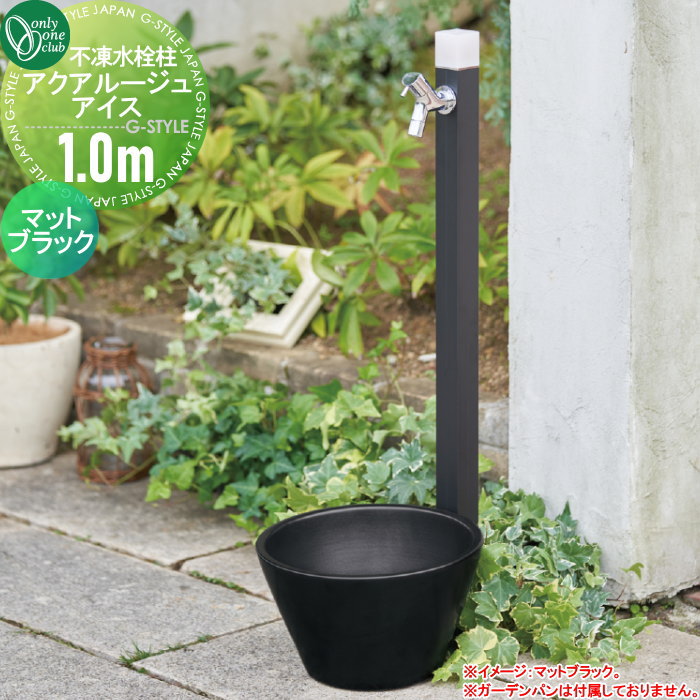 【無料★特典対象】 立水栓 水栓柱 オンリーワンクラブ 不凍水栓柱 アクアルージュ アイス 1.0m ブラッ..