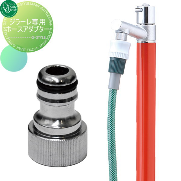 【10/30ポイントUP中】【部品】 蛇口 補助蛇口オプション オンリーワンクラブ ジラーレ専用 ホースアダプター メッキ TK3-HSADN 蛇口 ガーデニング 庭まわり 屋外 水道 水廻り オンリーワン エクステリア