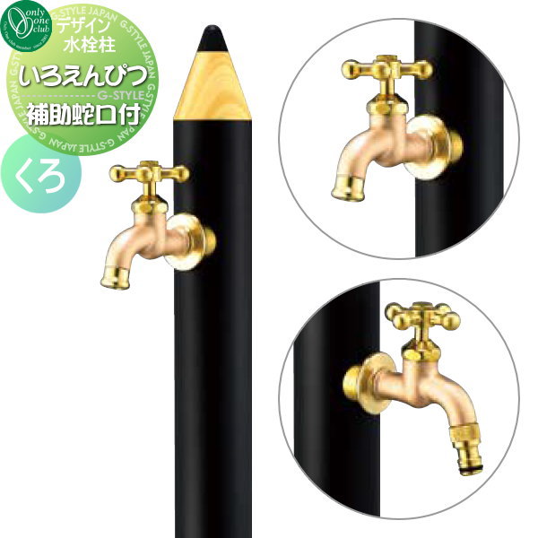 【無料★特典対象】 立水栓 水栓柱 オンリーワンクラブ デザイン水栓柱 いろえんぴつ くろ TK3-IEWB 補助蛇口付 おしゃれ かわいい 蛇口 ガーデニング 庭まわり 屋外 水道 水廻り オンリーワン エクステリア