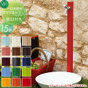 【無料★特典対象】 立水栓 水栓柱 オンリーワンクラブ アクアルージュ 15カラー TK3-SK■ AQUA ROUGE おしゃれ かわいい 蛇口 ガーデニング 庭まわり 屋外 水道 水廻り オンリーワン エクステリア