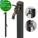 【無料★特典対象】 立水栓 水栓柱 オンリーワンクラブ アクアルージュ アンティークW2 TK3-SCWBK AQUA ROUGE ANTHIQUE W II おしゃれ かわいい レトロ 蛇口 ガーデニング 庭まわり 屋外 水道 水廻り オンリーワン エクステリア