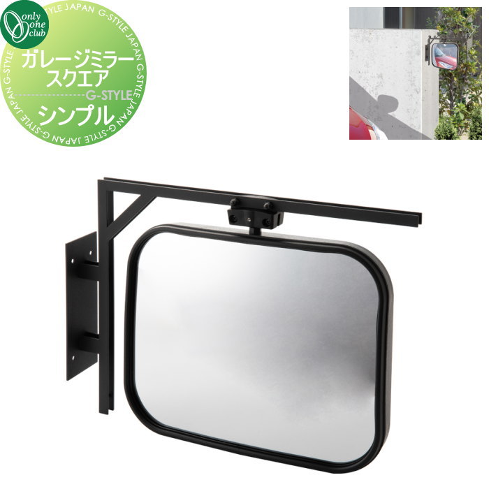 【無料★特典対象】 カーブミラー 鏡 オンリーワンクラブ ガレージミラー スクエア シンプル MY2-1853 ..