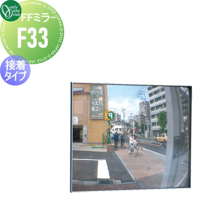 【無料★特典対象】 オンリーワンクラブ FFミラー 車出口 接着タイプ F33 XK2-F33 車庫まわり 駐車場 ガ..
