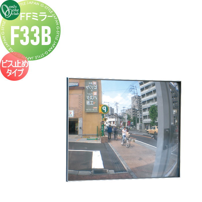 【無料★特典対象】 オンリーワンクラブ FFミラー 車出口 ビス止めタイプ F33B XK2-F33BB 車庫まわり 駐..