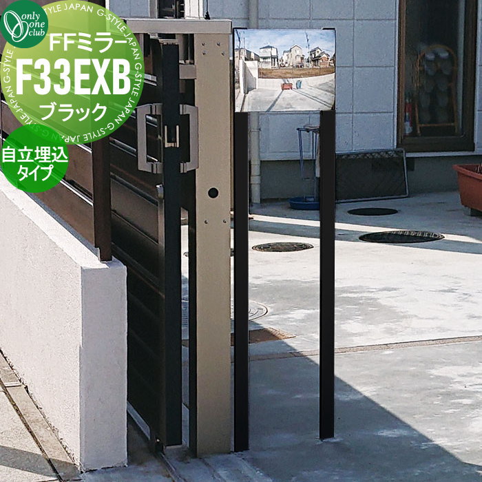 【無料★特典対象】 オンリーワンクラブ FFミラー 自立埋込タイプ F33EXB ブラック XK2-F33EXB 車庫まわ..