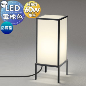 エクステリア 屋外 照明 ライト ガーデンライト オーデリックODELIC 和風照明 OG254285LR コンセント差..