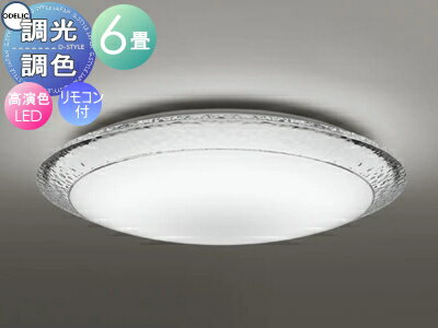 【当店厳選商品ポイントUP中】オーデリック ODELIC 調光調色シーリングライト OL291354R アクリルサンドブラスト 高演色LED 電球色?昼光色 ツバ付丸形引掛シーリング取付 リモコン付属 ?6畳 アイス 氷の表情がモチーフ
