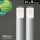 【無料★特典付】 照明 オンリーワンクラブ プリモ ポールライトスリム スパイク付き H400・0.3Wお徳用 2本 シルバー MY1-3415 PRIMO オ...