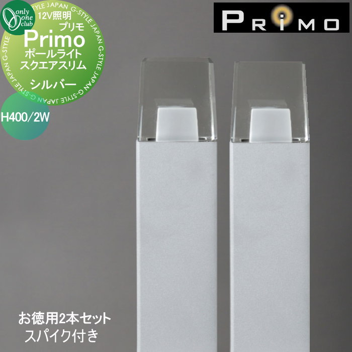 【無料★特典対象】 照明 オンリーワンクラブ プリモ ポールライト スクエアスリム スパイク付き H400・2Wお徳用 2本 シルバー MY1-3475 PRIMO オンリーワン エクステリア