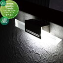【無料★特典付】 照明 オンリーワンクラブ グラスライントライアングル ブラスト100V 昼白色 AG1-LGT0B オンリーワン エクステリア