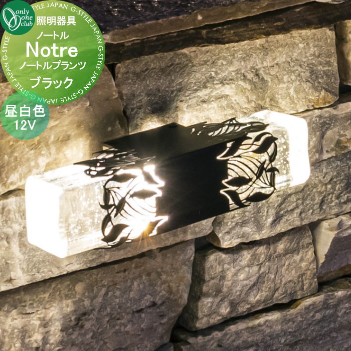 【無料★特典付】 照明 オンリーワンクラブ Notre ノートルプランツ　ベースブラック12V 昼白色 AG1-NTPB2 オンリーワン エクステリア