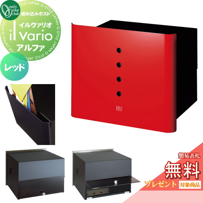 楽天DIYエクステリアSTYLE-JAPAN-GROUP【無料★特典対象】 郵便ポスト 郵便受け 壁付け オンリーワンクラブ イルヴァリオ 埋め込みタイプ アルファ レッド NA1-PL01RE 鍵無し 埋込み il vario Alfa オンリーワン エクステリア