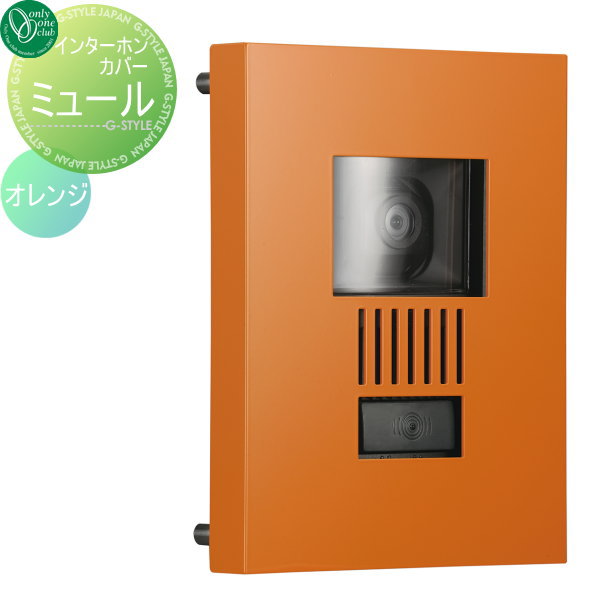 【店内全品ポイント5倍】オンリーワンクラブ オンリーワンエクステリア インターホンカバー ミュール 特注色 オレンジ インターホン インターホンカバー