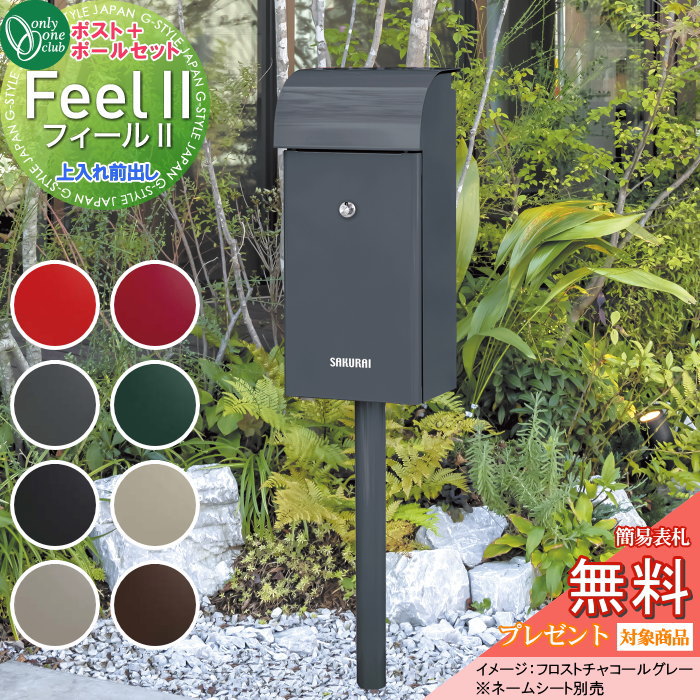 楽天DIYエクステリアSTYLE-JAPAN-GROUP【無料★特典対象】 郵便ポスト 郵便受け スタンドタイプ オンリーワンクラブ フィール2 イメージカラー：フロストチャコールグレー ダイヤル錠付き NA1-FE03■■■C ポールセット Feel2 オンリーワン エクステリア