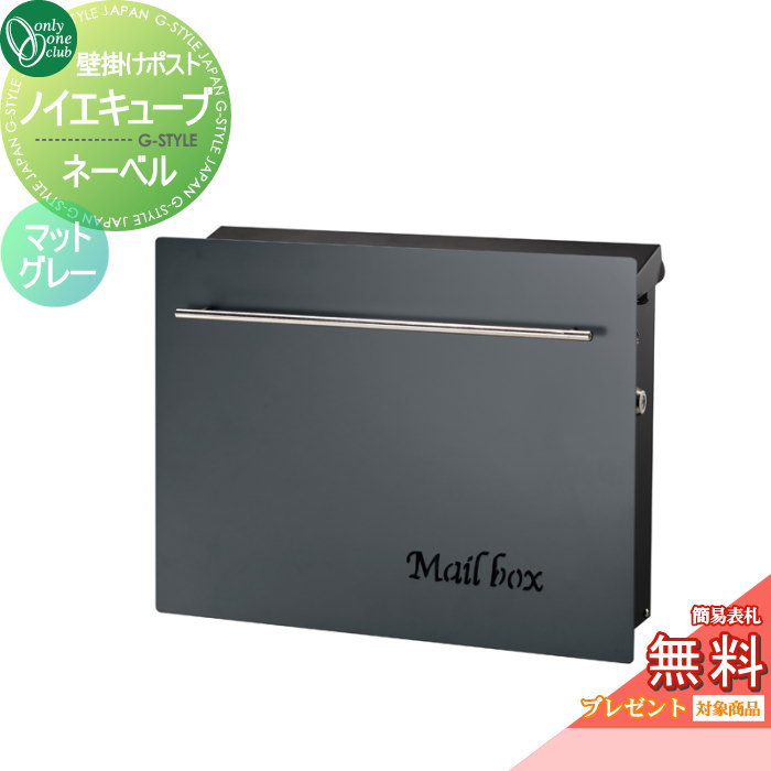 【無料プレゼント対象商品】 郵便ポスト 郵便受け オンリーワンクラブ ノイエキューブ ネーベル 壁掛け仕様 マットグレー GM1-EZN4 シリンダー錠付き 壁付け スタンド オンリーワン エクステリア