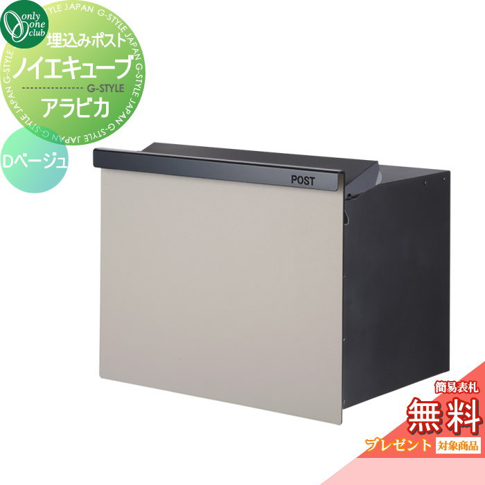 楽天DIYエクステリアSTYLE-JAPAN-GROUP【無料プレゼント対象商品】 郵便ポスト 郵便受け オンリーワンクラブ ノイエキューブ アラビカ ロング ブロック埋め込み仕様 Dベージュ GM1-EZLA4 ダイヤル錠付き 後出し 後ろ出し オンリーワン エクステリア
