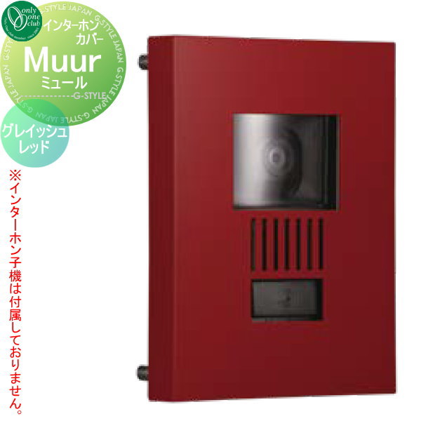 【ポイントUP中】【無料★特典対象】 インターホンカバー オンリーワンクラブ ミュール 特注色 グレイッシュレッド KS1-C104T オンリーワン エクステリア
