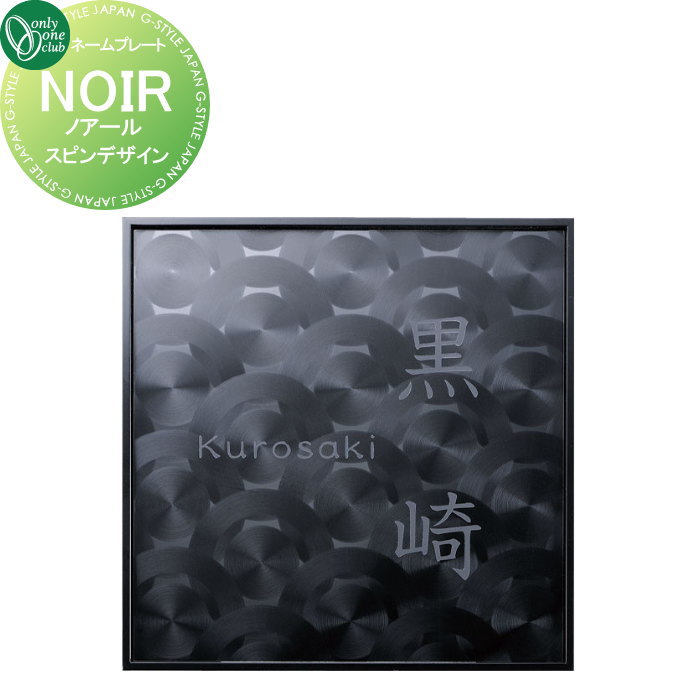 表札 オンリーワンクラブ ノアール NOIR スピンデザイン HS1-NRSP-04 戸建て オーダー オンリーワン エクステリア