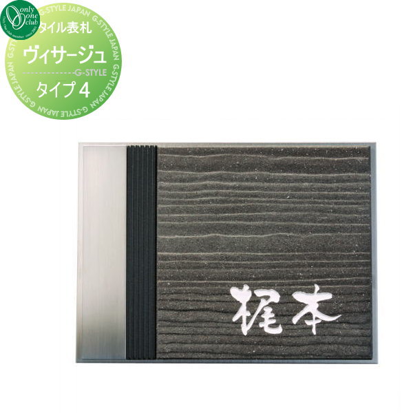 【ポイントUP中】表札 タイル オンリーワンクラブ ヴィサージュ タイプ4 横長方形 戸建て オーダー オンリーワン エクステリア